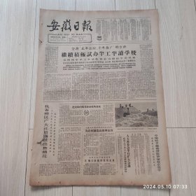 安徽日报1965年12月6日共两版生日报 配高档礼盒