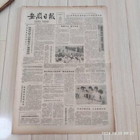 安徽日报1986年8月10日共四版 原版老报纸 生日报