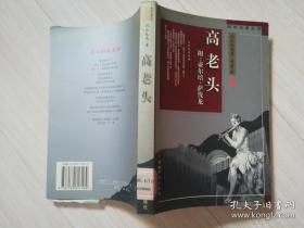 傅译名著系列 高老头 附：亚尔培 萨伐龙  安徽文艺出版社  1998年第一版 1999年二印