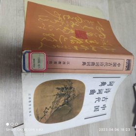 中国古代诗词曲词典 华东师范大学中文系编著 江西教育出版社