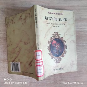 z后的礼花 世界文学名著文库 雅科夫列夫著 华艺出版社