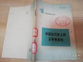 中国近代史上的不平等条约《学点历史》丛书  七十年代老版    1973年一版一印