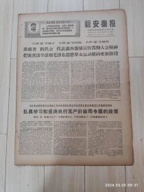 原版报纸新安徽报1969 2 11共四版生日报 配高档礼盒