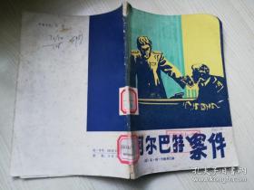 阿尔巴特案件 瓦 利 什捷英巴赫著  八十年代老版书      1981年一版一印