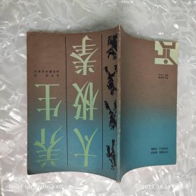 养生台极拳 八十年代 孟庆念著 山东教育出版社