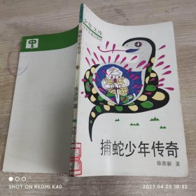 捕蛇少年传奇少年文库 徐善新著 少年儿童出版社