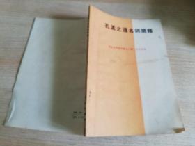 孔孟之道名词简释  七十年代老版书   1974年一版二印