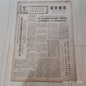 新安徽报1969 2 28共四版生日报 配高档礼盒