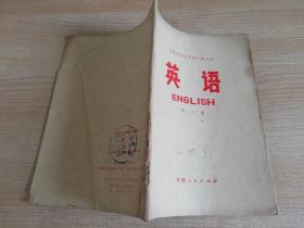 安徽省业余外语广播讲座英语第一册  七十年代怀旧老课本