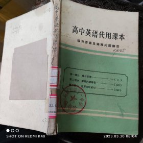 高中英语代用课本练习答案及疑难问题解答 七八十年代 高中英语带用课本参考资料编写组著 于南充师院