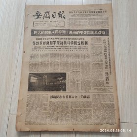 安徽日报1965年12月20日共两版生日报 配高档礼盒