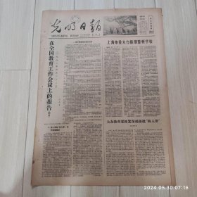 光明日报1978年6月11日 共四版全 原版老报纸