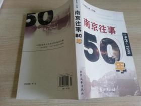 南京往事50年 （1949-1999）     2009年一版一印