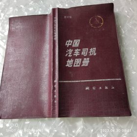 中国汽车司机地图册 九十年代塑套本24开 编辑好编绘著 测绘出版社