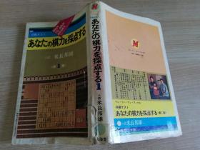 あなたの棋力を采点する 八段 米长邦雄 第1集  日文原版将棋