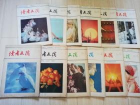 读者文摘1984年全年1--12期 老版期刊杂志