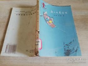 新儿女英雄传  袁静著   作家出版社  1956年北京第一版 1996年11印