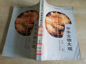 中华文物大观 齐吉祥 编著   湖北少年儿童出版社   1989年第一版  1990年2印