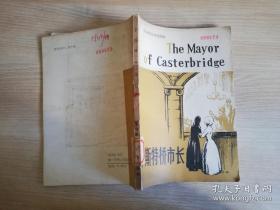 简易英汉对照读物卡斯特桥市长  简写本  八十年代老版  哈代 史明译  外语教学与研究出版社  1982年一版一印