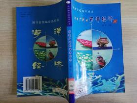 走进神奇的海洋丛书前途广阔的海洋经济13     2004年一版一印