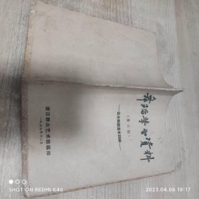 舞蹈学习资料第六期业余舞蹈基本训练50年代 浙江群众艺术馆编印著 浙江群众艺术馆编印