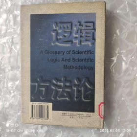 科学逻辑与科学方法论名释 刘大椿著 江西教育出版社