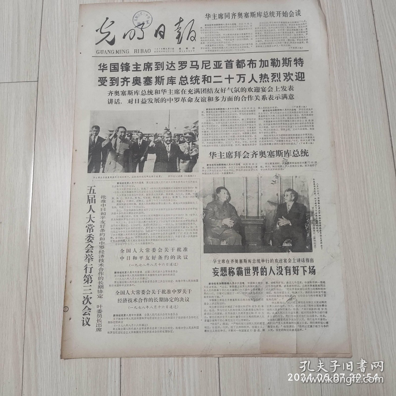 光明日报1978年8月17日 共四版全 原版老报纸