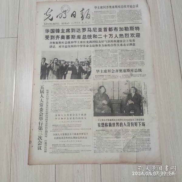 光明日报1978年8月17日 共四版全 原版老报纸