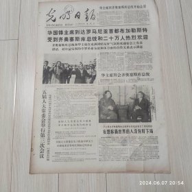 光明日报1978年8月17日 共四版全 原版老报纸