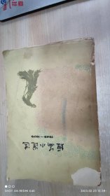 短篇小说选 五 1949到1979 人民文学出版社著 人民文学出版社