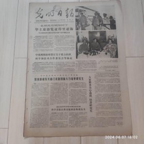 光明日报1978年8月27日 共四版全 原版老报纸