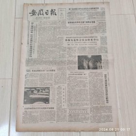 安徽日报1986年8月4日共四版 原版老报纸 生日报