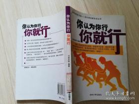 你认为你行你就行 刘经华 著 / 吉林大学出版  2007年