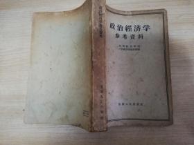 政治经济学参考资料   五十年代老版书      1956年一版一印