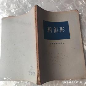 相似形 七十年代老版书 中国数学会上海分会著 上海教育出版社