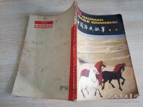 少年百科丛书  中国历史故事 春秋 杨牧之 等   1979年一版一印