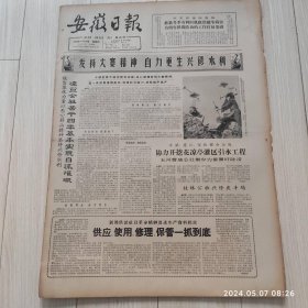 安徽日报1965年11 18共四版生日报 配高档礼盒