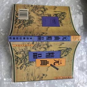 元曲精品 李汉秋著 北京燕山出版社