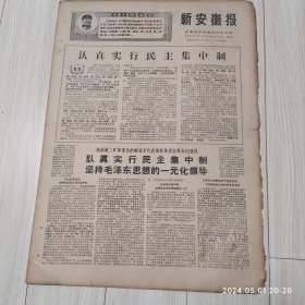 新安徽报1969 1 10共4版有毛主席语录配高档礼盒