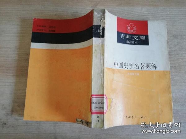 中国史学名著题解 张舜徽 主编    1990年一版一印