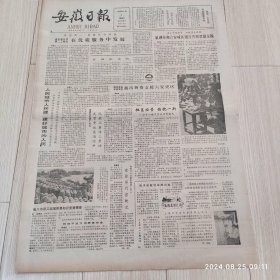 安徽日报1986年8月3日共四版 原版老报纸 生日报