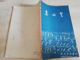 秦始皇 洪世涤著 .:    1973年第二版 第六次印刷