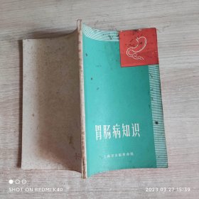 胃肠病知识 70年代 陈泽霖著 上海市出版革命组出版