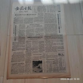 安徽日报1986年3月17日共四版 原版老报纸 生日报 安徽书画院作品原