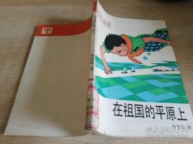 在祖国的平原上   杨章宏 著   1986年第一版  1990年三印