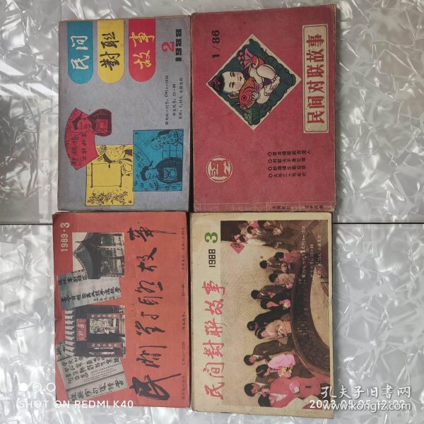 民间对联故事 不同期数共四本合售 八十年代 双月刊 对联杂志社著 对联杂志社