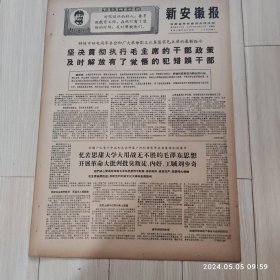 新安徽报1969 2 19共四版生日报 配高档礼盒
