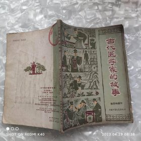 古代医学家的故事 六十年代 蔡景峰著 中国少年出版社