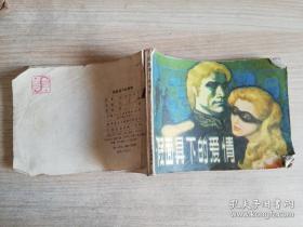 假面具下的爱情 八十年代老版连环画     1985年一版一印