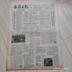 安徽日报1986年3月31日共四版 原版老报纸 生日报